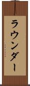 ラウンダー Scroll