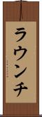 ラウンチ Scroll