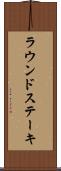 ラウンド・ステーキ Scroll