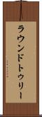ラウンドトゥリー Scroll
