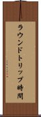 ラウンドトリップ時間 Scroll