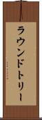 ラウンドトリー Scroll
