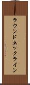 ラウンド・ネックライン Scroll