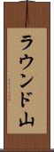 ラウンド山 Scroll