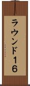 ラウンド１６ Scroll