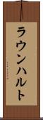 ラウンハルト Scroll