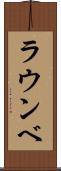 ラウンベ Scroll