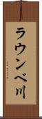 ラウンベ川 Scroll