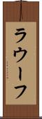 ラウーフ Scroll