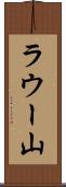 ラウー山 Scroll