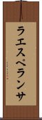 ラエスペランサ Scroll