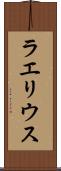 ラエリウス Scroll