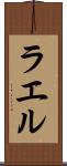 ラエル Scroll