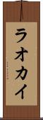 ラオカイ Scroll
