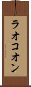 ラオコオン Scroll