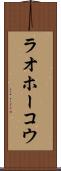 ラオホーコウ Scroll