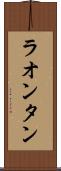 ラオンタン Scroll