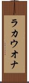 ラカウオナ Scroll