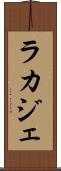 ラカジェ Scroll