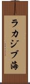 ラカジブ海 Scroll