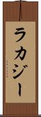 ラカジー Scroll