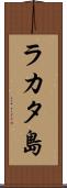 ラカタ島 Scroll