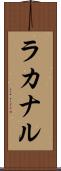 ラカナル Scroll