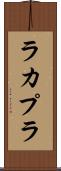 ラカプラ Scroll