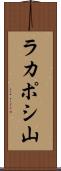 ラカポシ山 Scroll