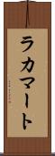 ラカマート Scroll