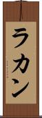 ラカン Scroll