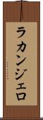 ラカンジェロ Scroll