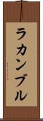 ラカンブル Scroll