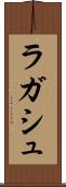 ラガシュ Scroll