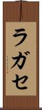 ラガセ Scroll