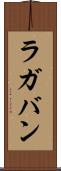 ラガバン Scroll
