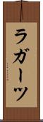 ラガーツ Scroll
