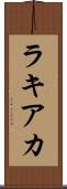 ラキアカ Scroll