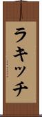 ラキッチ Scroll