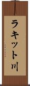 ラキット川 Scroll