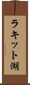 ラキット湖 Scroll
