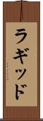 ラギッド Scroll