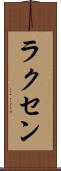 ラクセン Scroll