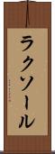 ラクソール Scroll