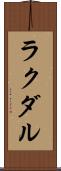 ラクダル Scroll