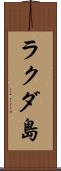 ラクダ島 Scroll