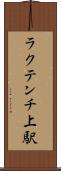ラクテンチ上駅 Scroll