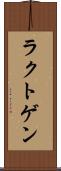 ラクトゲン Scroll