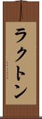 ラクトン Scroll