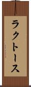 ラクトース Scroll